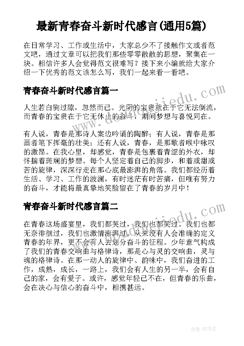 最新青春奋斗新时代感言(通用5篇)