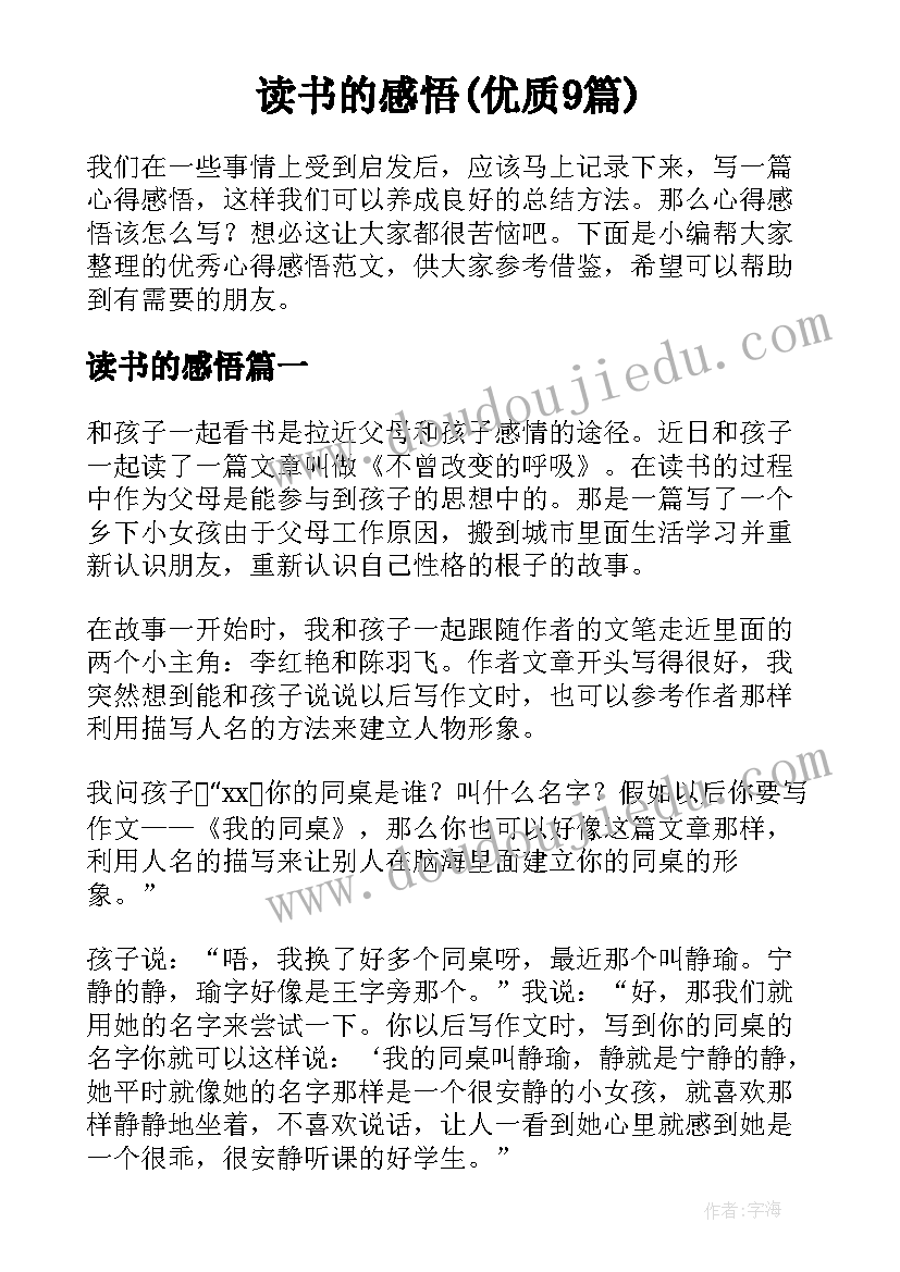 读书的感悟(优质9篇)