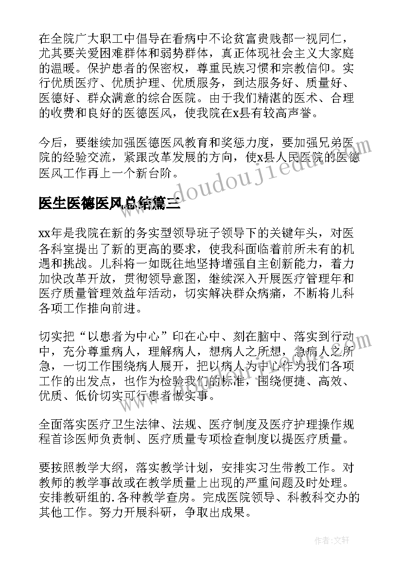 2023年医生医德医风总结(精选8篇)