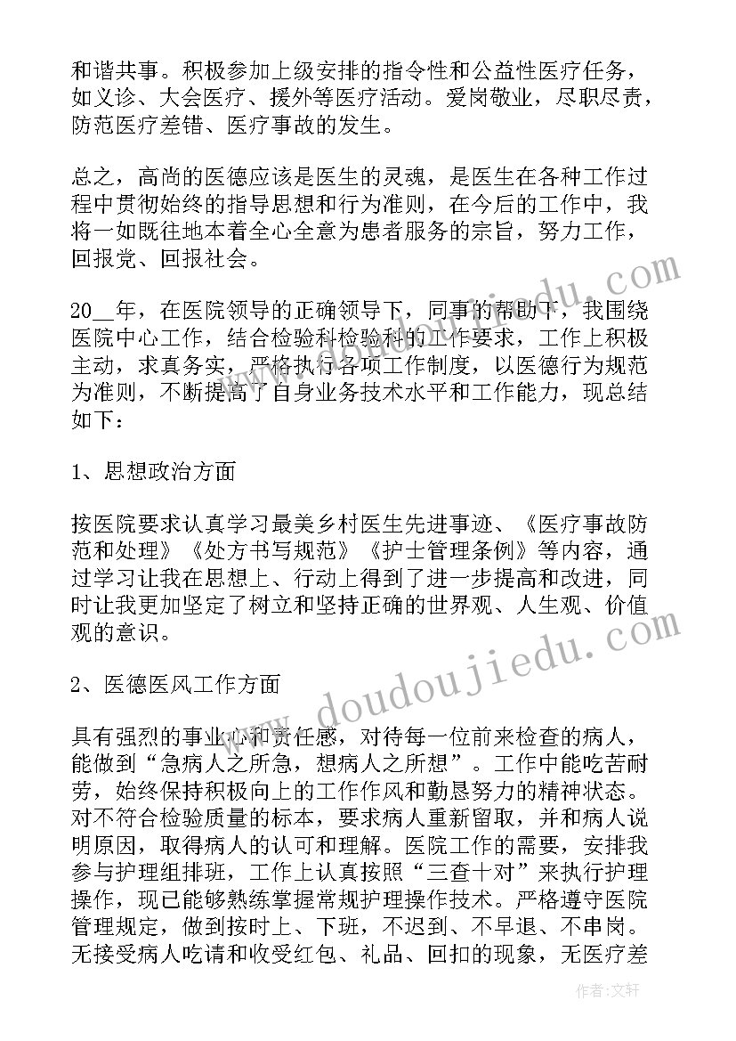 2023年医生医德医风总结(精选8篇)