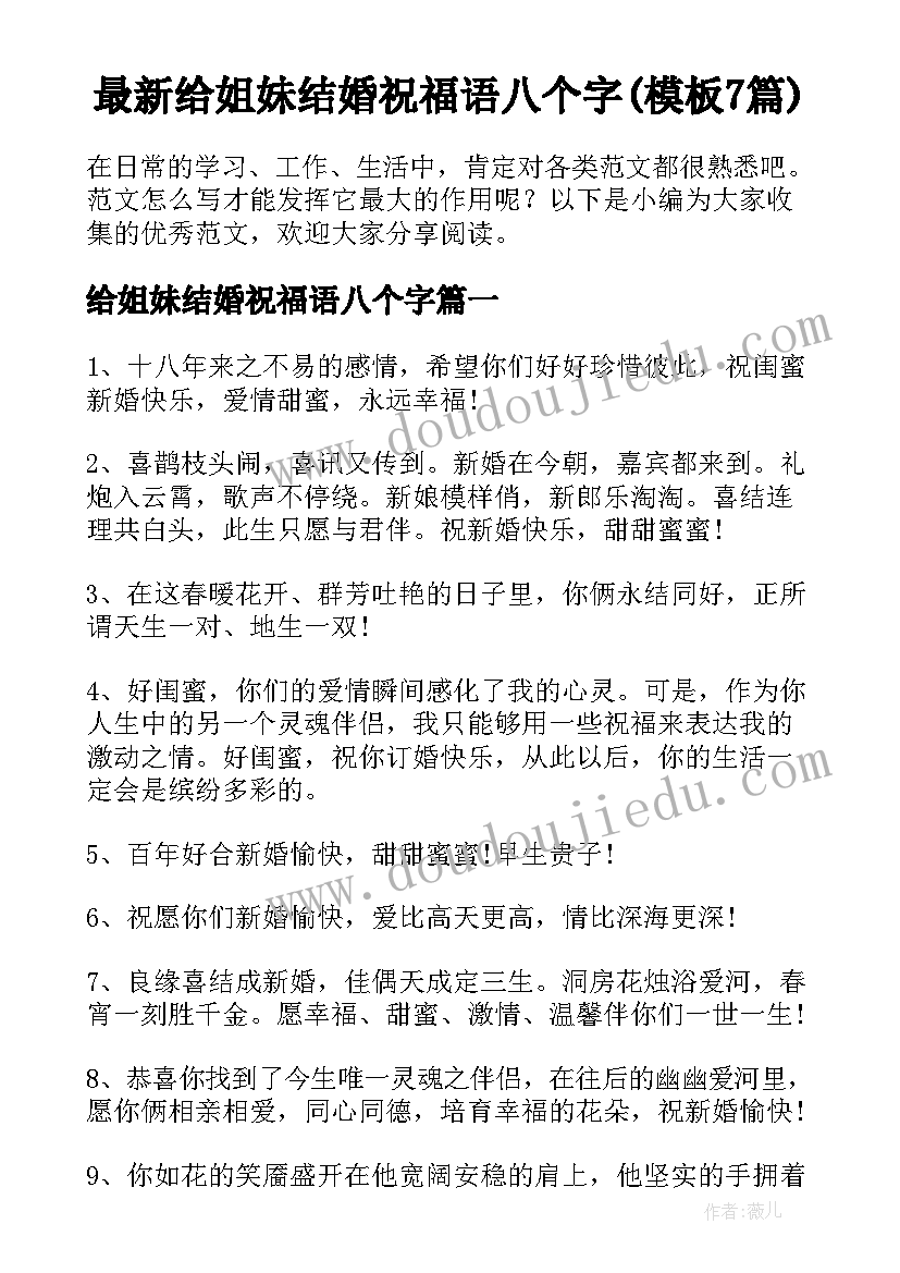 最新给姐妹结婚祝福语八个字(模板7篇)