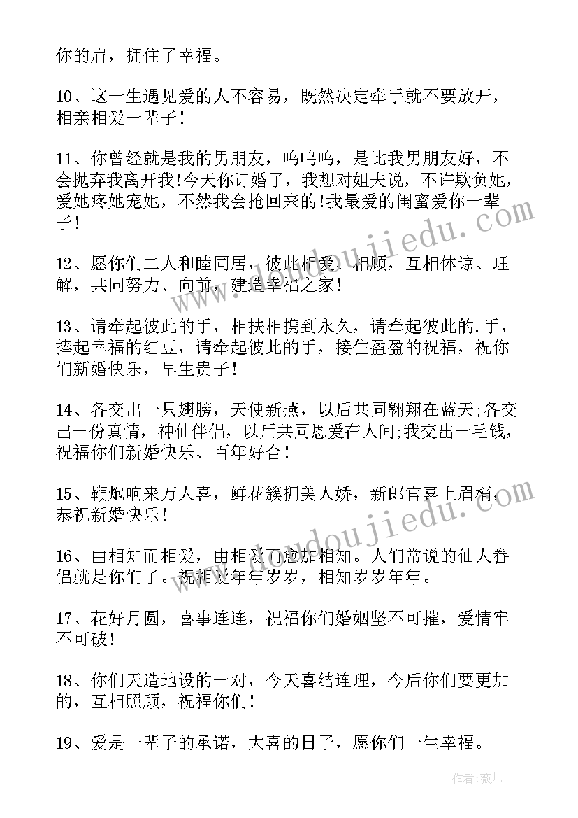 最新给姐妹结婚祝福语八个字(模板7篇)