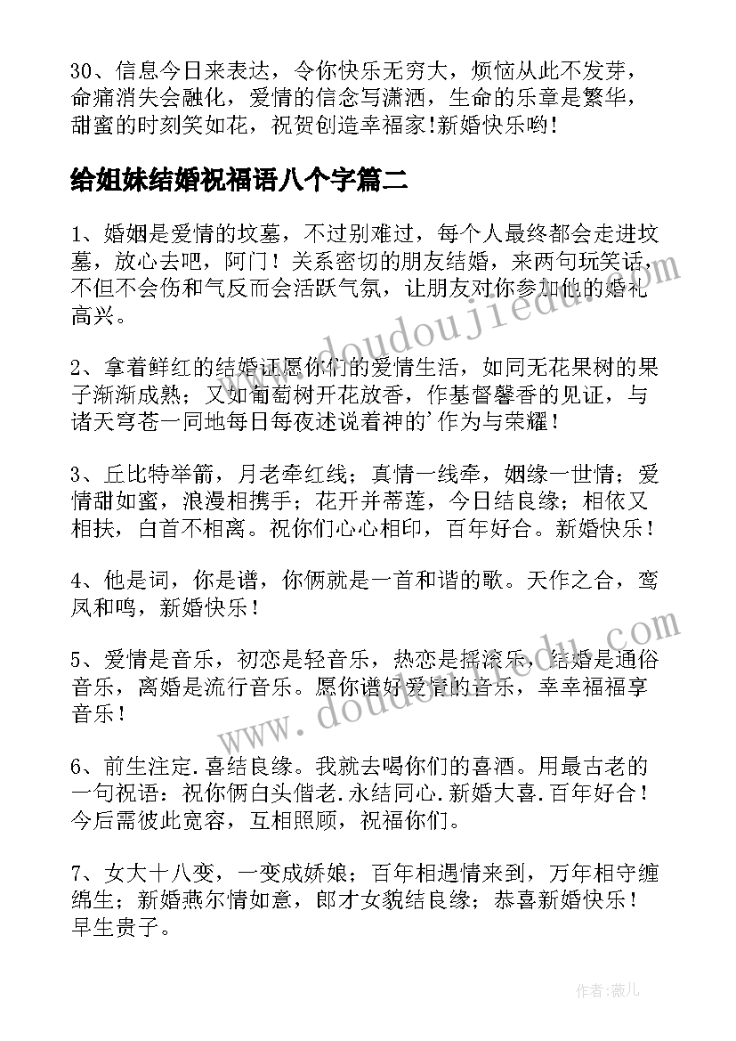 最新给姐妹结婚祝福语八个字(模板7篇)