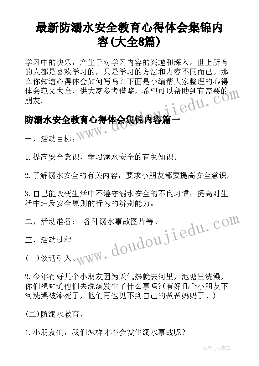 最新防溺水安全教育心得体会集锦内容(大全8篇)