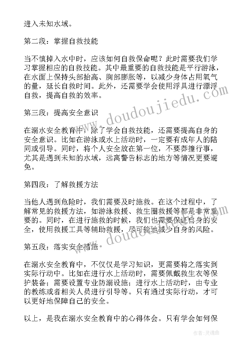 最新防溺水安全教育心得体会集锦内容(大全8篇)