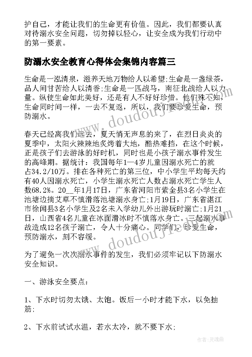 最新防溺水安全教育心得体会集锦内容(大全8篇)