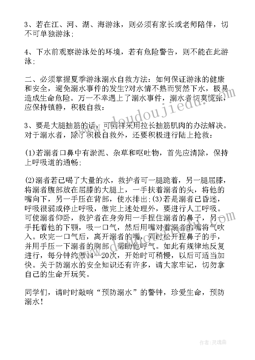 最新防溺水安全教育心得体会集锦内容(大全8篇)