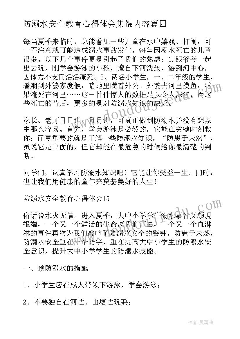 最新防溺水安全教育心得体会集锦内容(大全8篇)