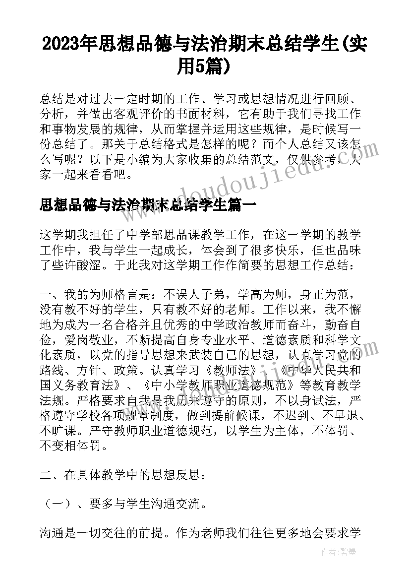 2023年思想品德与法治期末总结学生(实用5篇)