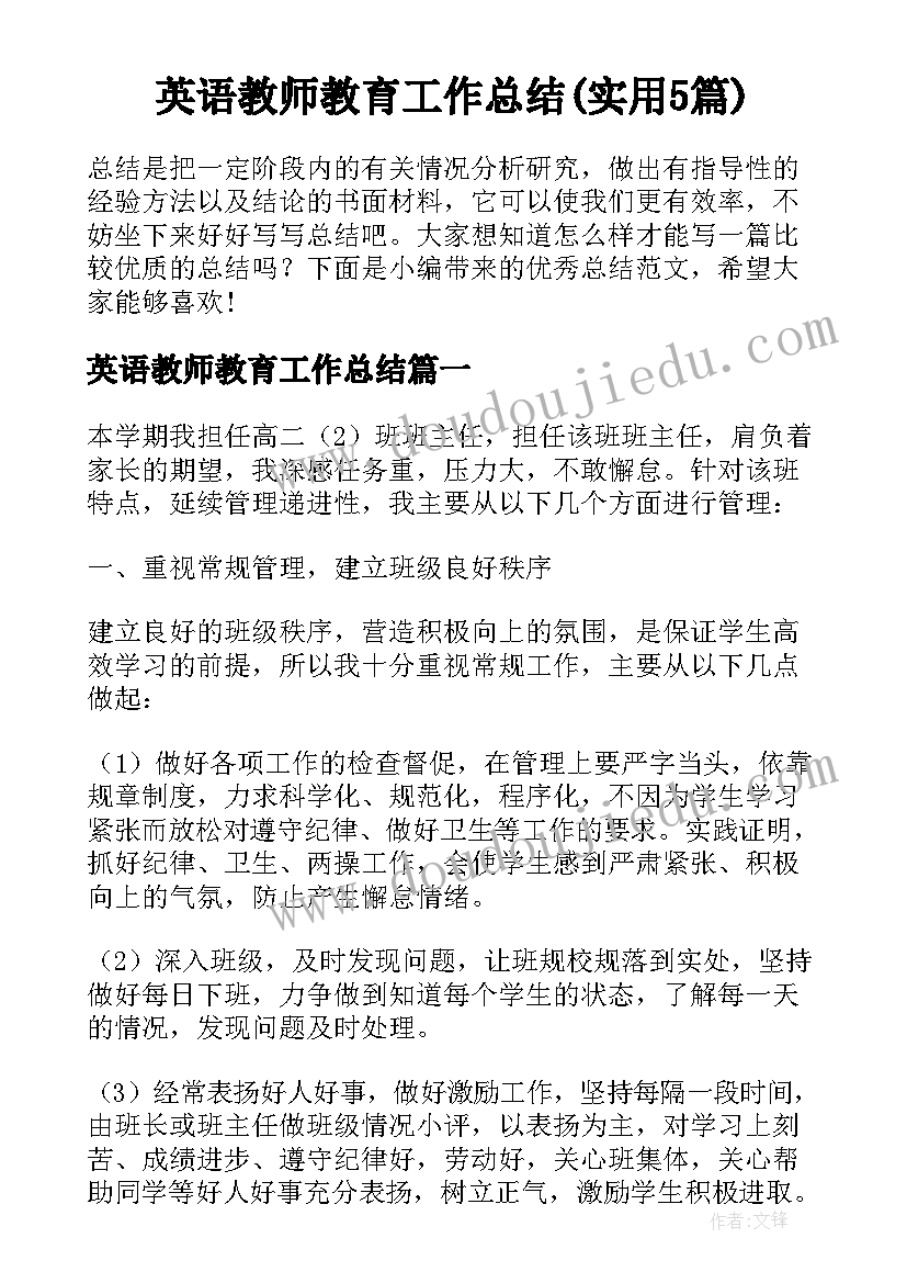 英语教师教育工作总结(实用5篇)