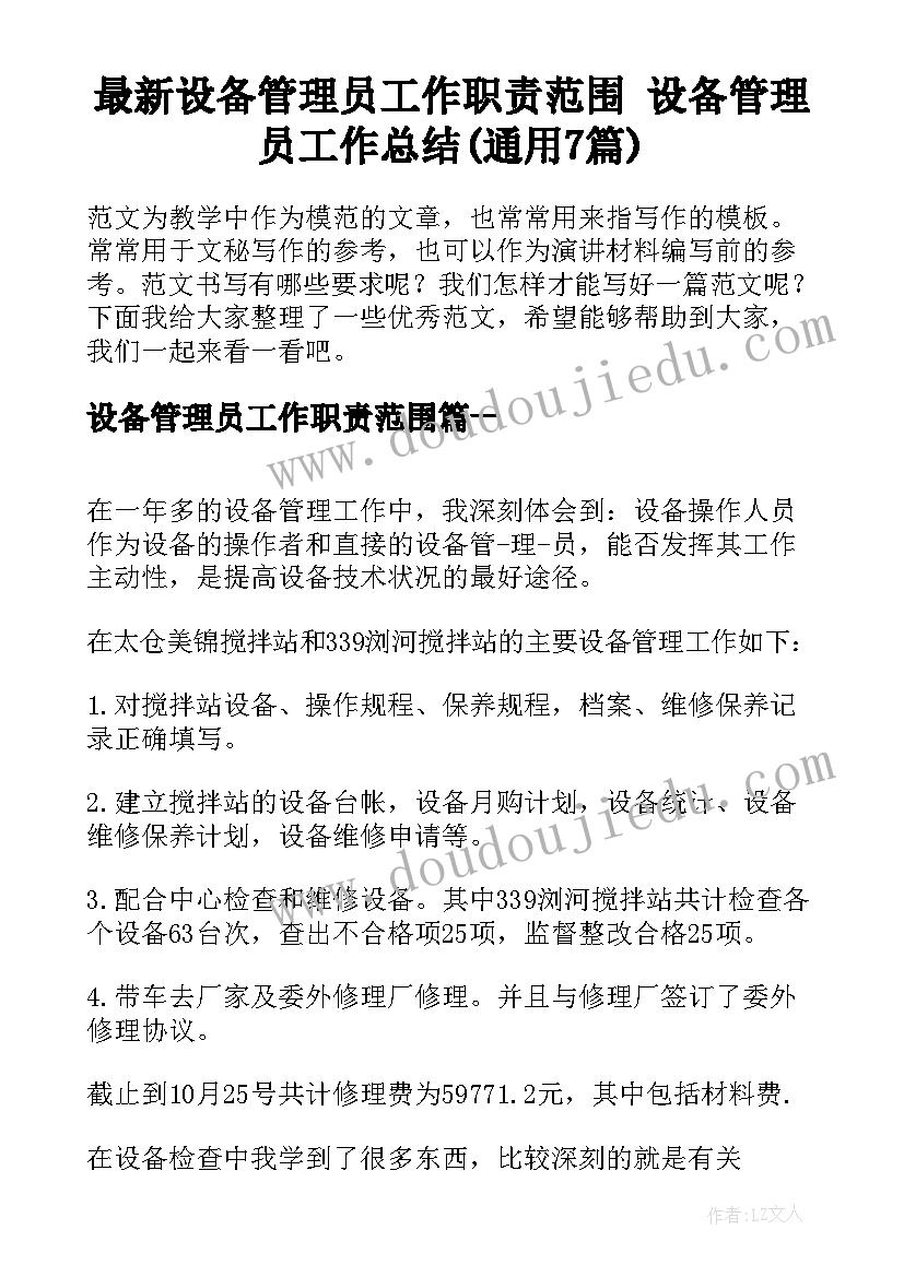 最新设备管理员工作职责范围 设备管理员工作总结(通用7篇)