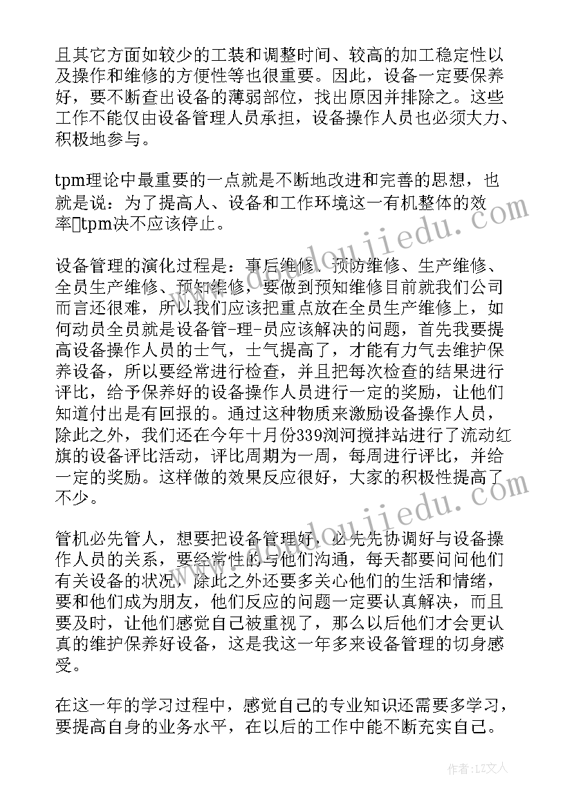 最新设备管理员工作职责范围 设备管理员工作总结(通用7篇)