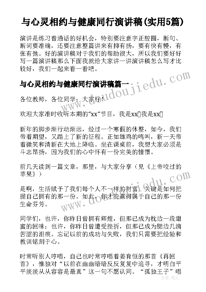 与心灵相约与健康同行演讲稿(实用5篇)