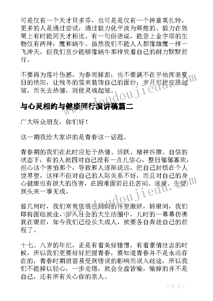 与心灵相约与健康同行演讲稿(实用5篇)