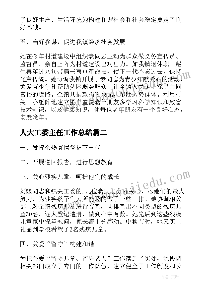 最新人大工委主任工作总结(模板5篇)