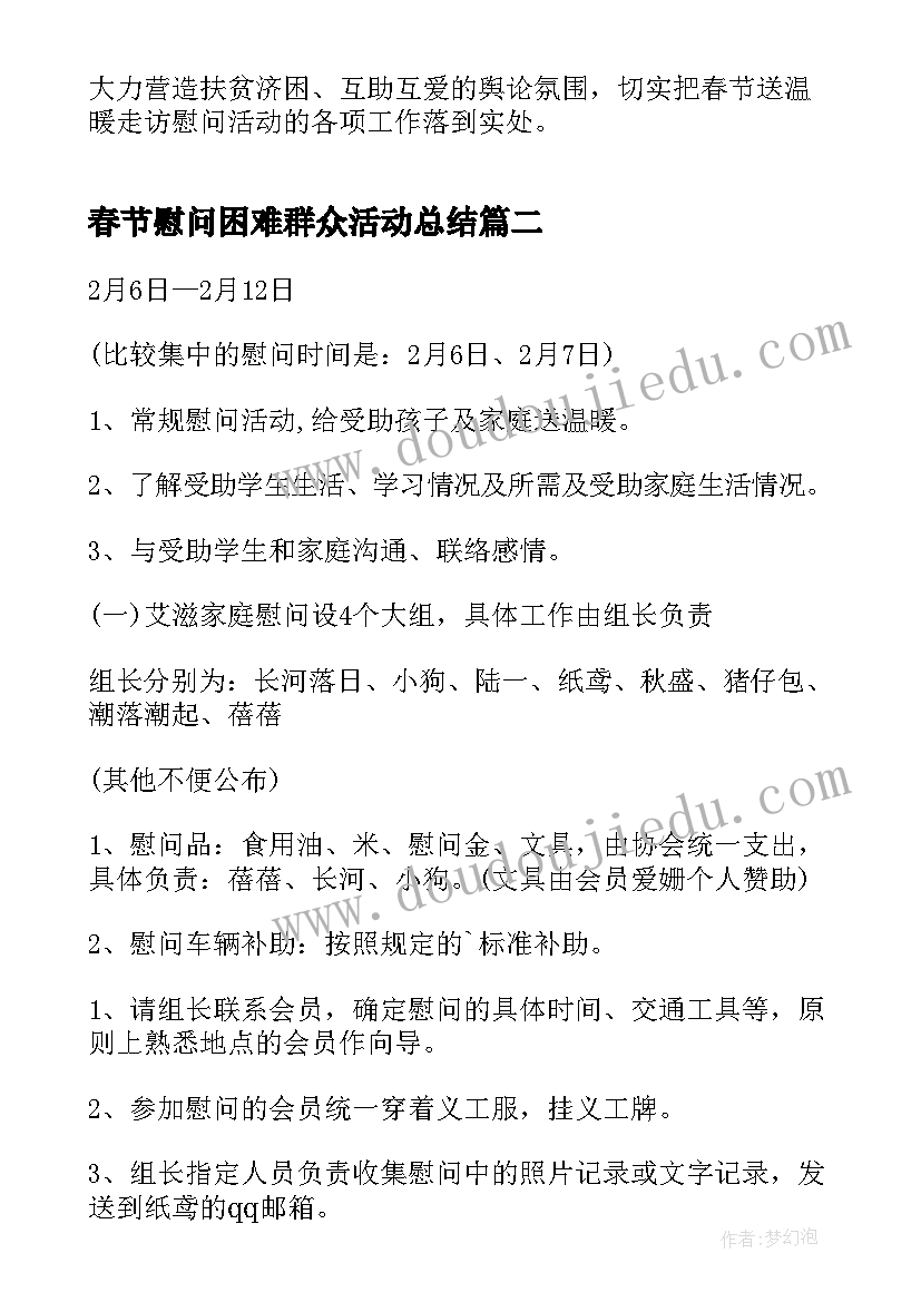 春节慰问困难群众活动总结 春节走访慰问困难群众总结(优秀5篇)