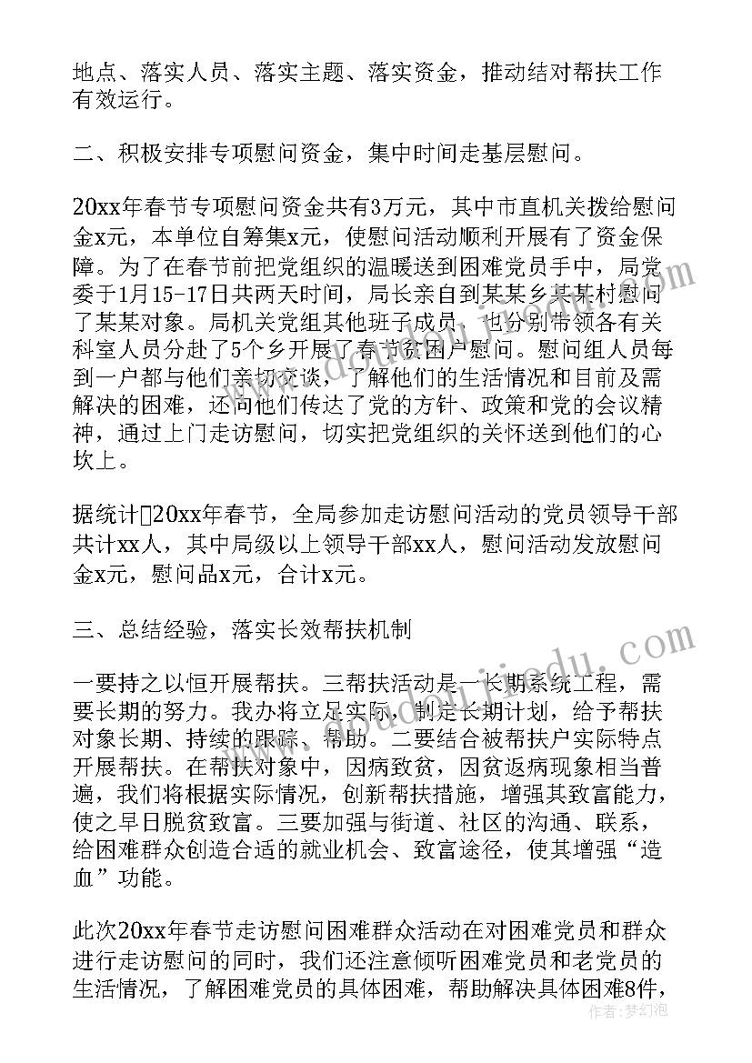 春节慰问困难群众活动总结 春节走访慰问困难群众总结(优秀5篇)