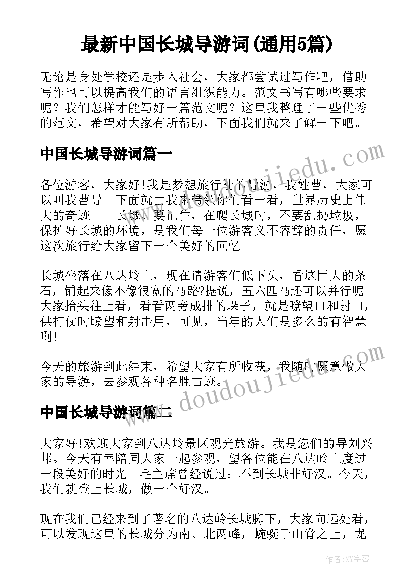 最新中国长城导游词(通用5篇)