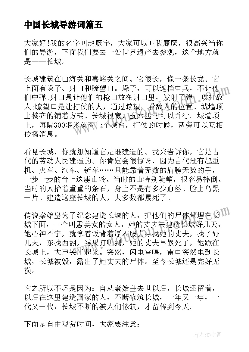 最新中国长城导游词(通用5篇)