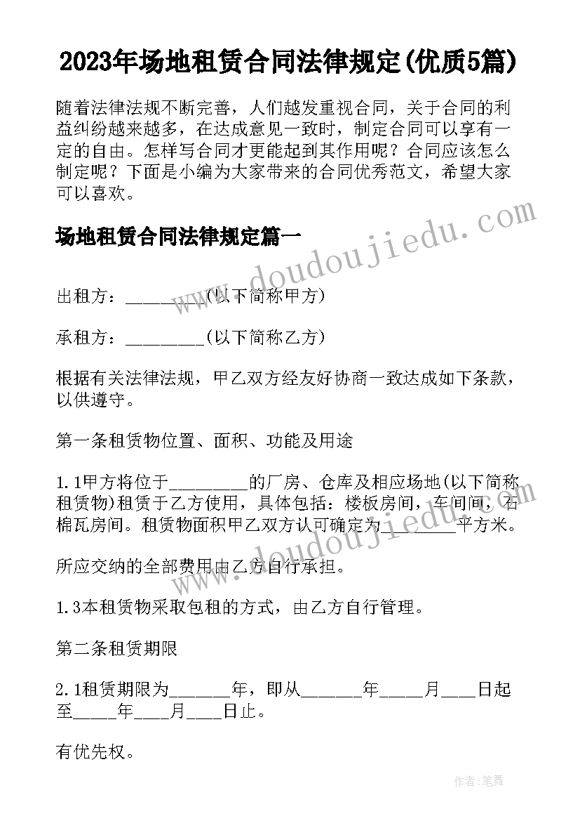 2023年场地租赁合同法律规定(优质5篇)