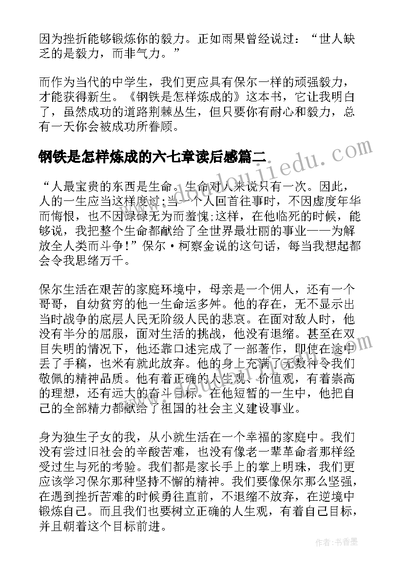 2023年钢铁是怎样炼成的六七章读后感 钢铁是怎样炼成读后感(模板5篇)