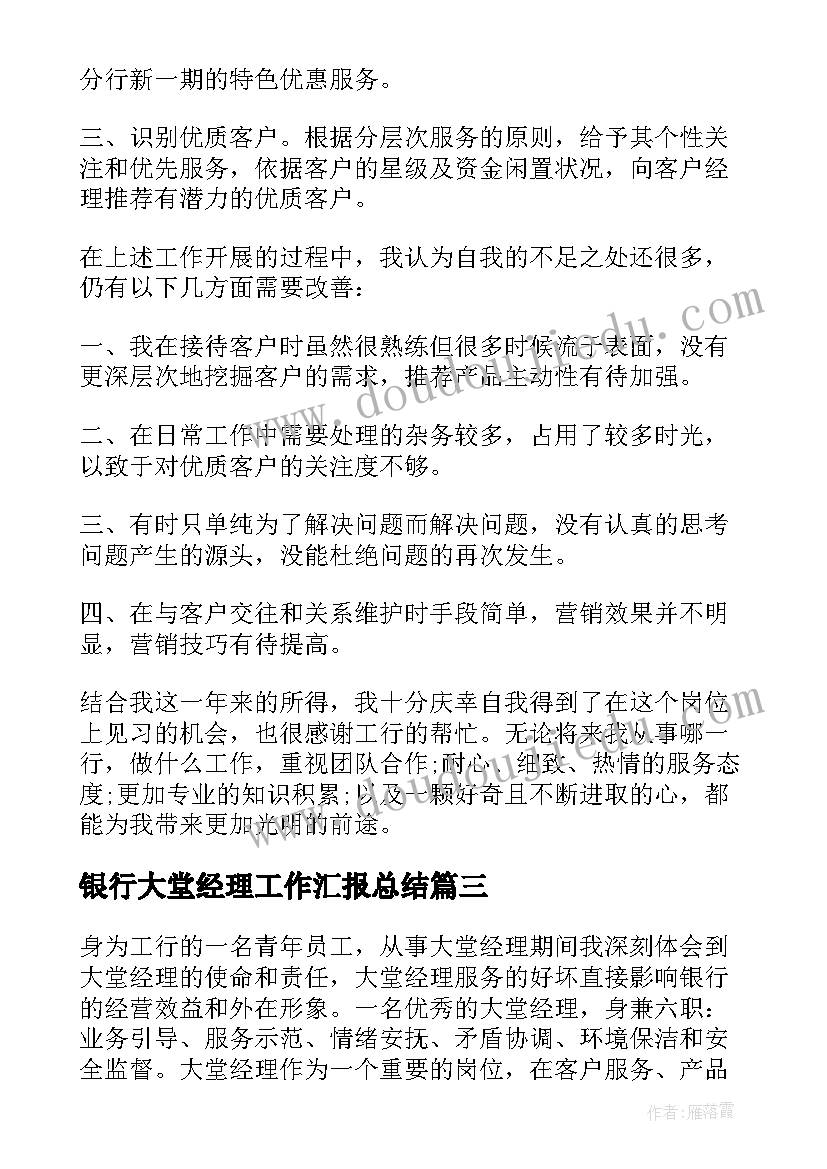 2023年银行大堂经理工作汇报总结 银行大堂经理工作总结(大全8篇)