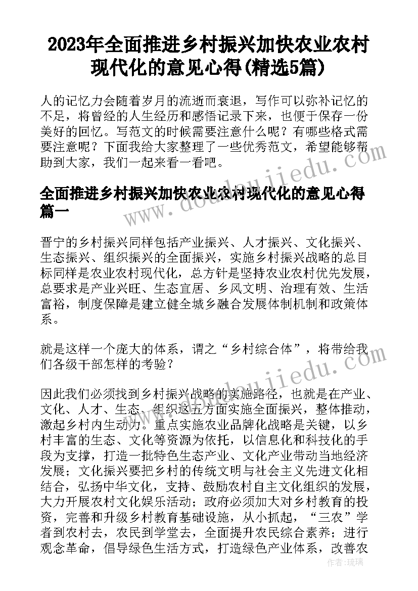 2023年全面推进乡村振兴加快农业农村现代化的意见心得(精选5篇)