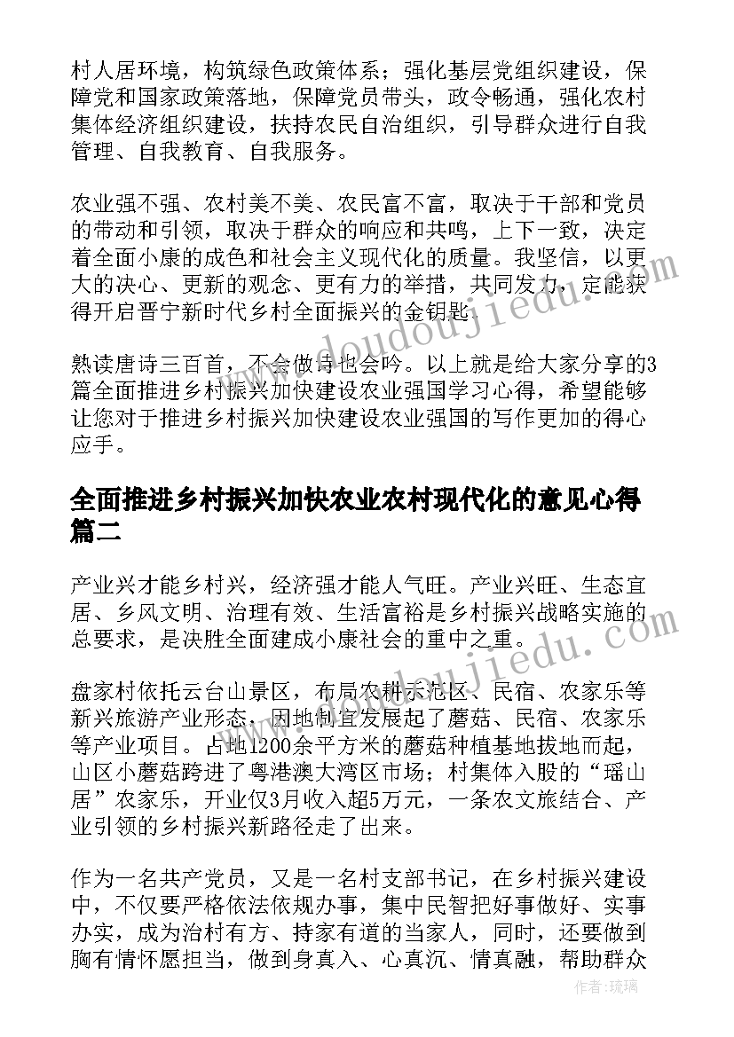 2023年全面推进乡村振兴加快农业农村现代化的意见心得(精选5篇)