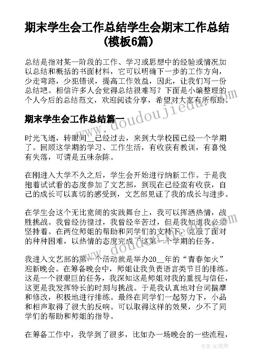 期末学生会工作总结 学生会期末工作总结(模板6篇)