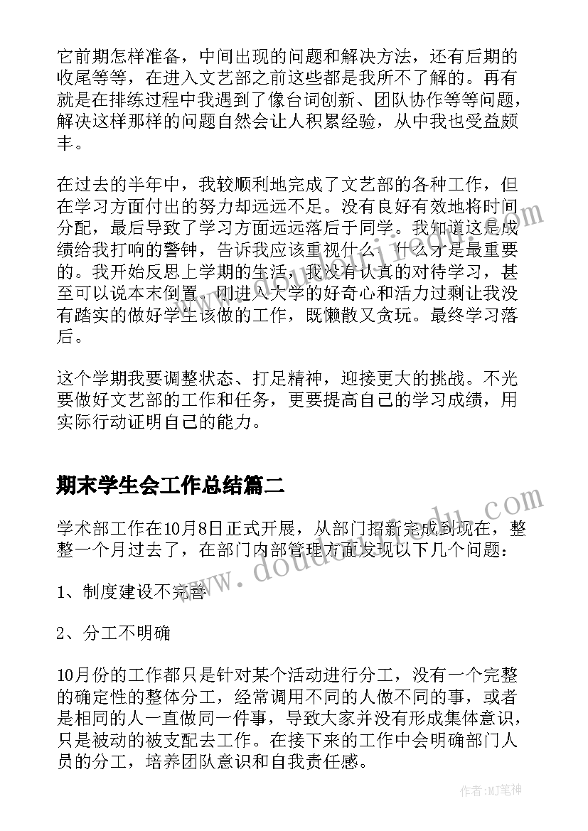 期末学生会工作总结 学生会期末工作总结(模板6篇)