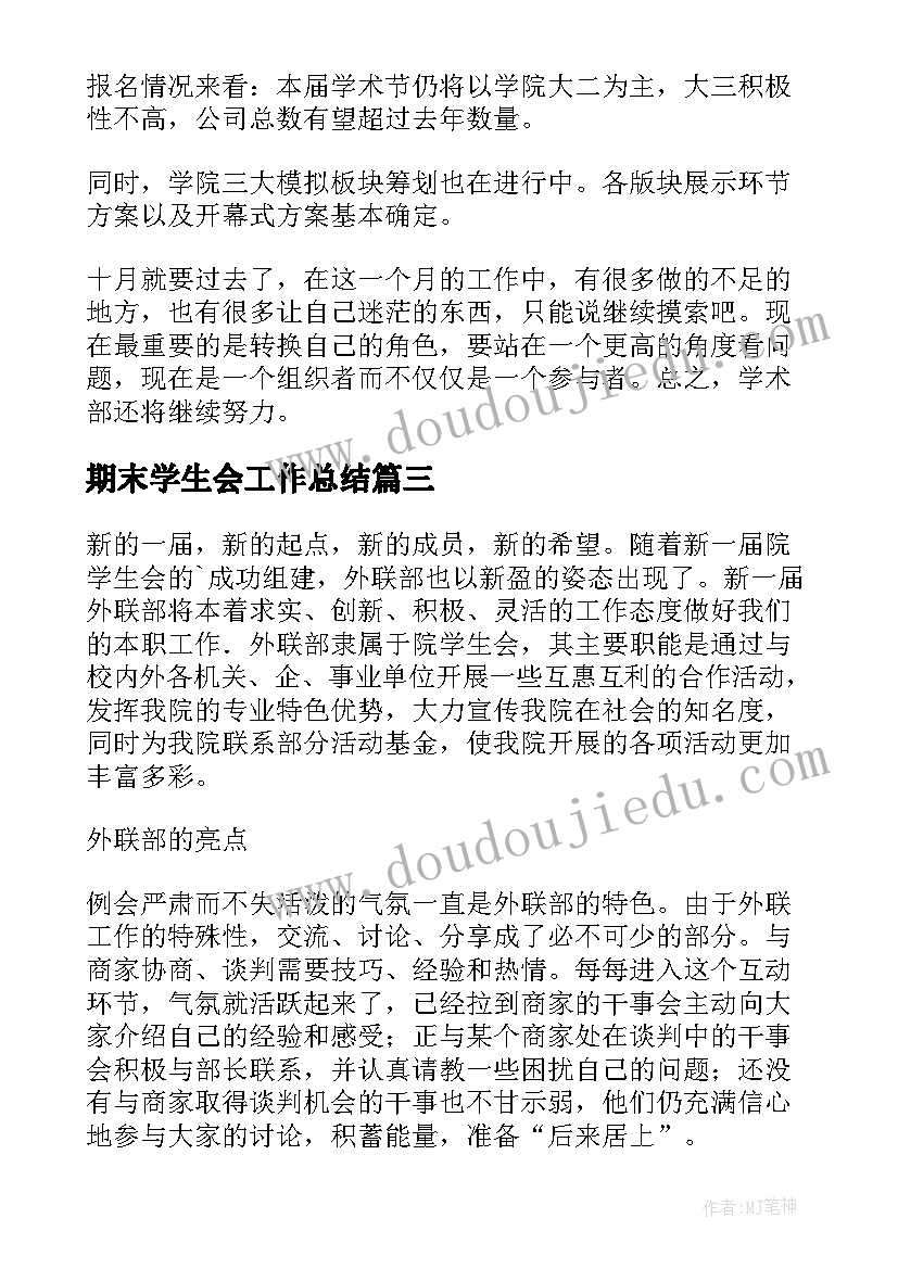 期末学生会工作总结 学生会期末工作总结(模板6篇)