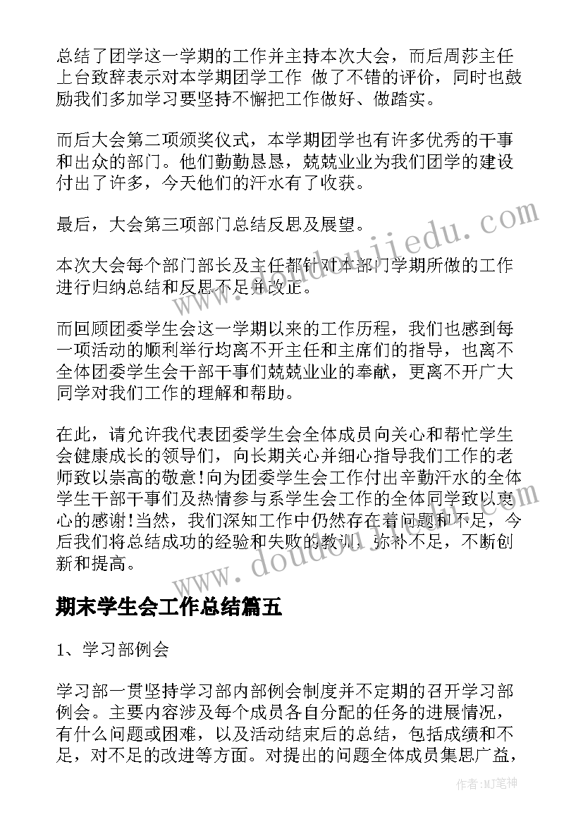 期末学生会工作总结 学生会期末工作总结(模板6篇)