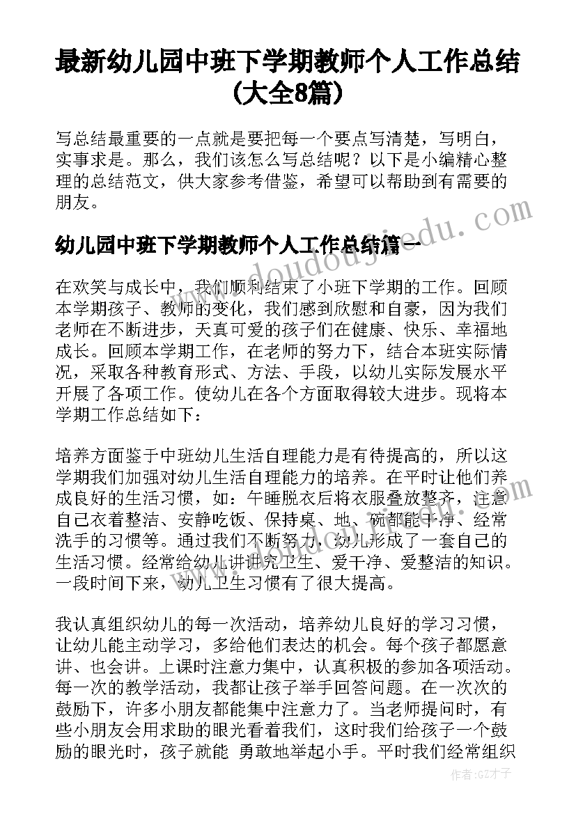 最新幼儿园中班下学期教师个人工作总结(大全8篇)