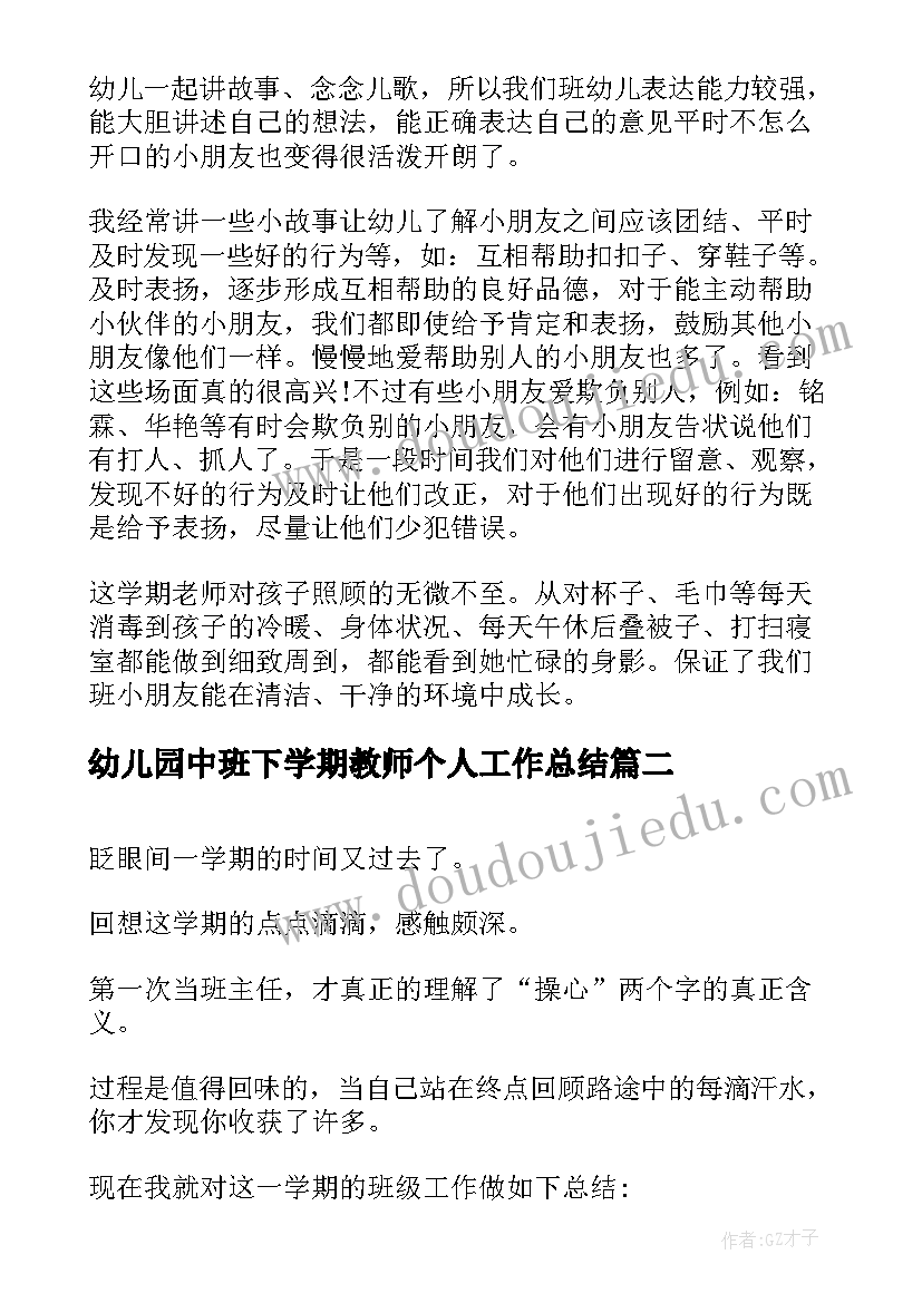 最新幼儿园中班下学期教师个人工作总结(大全8篇)