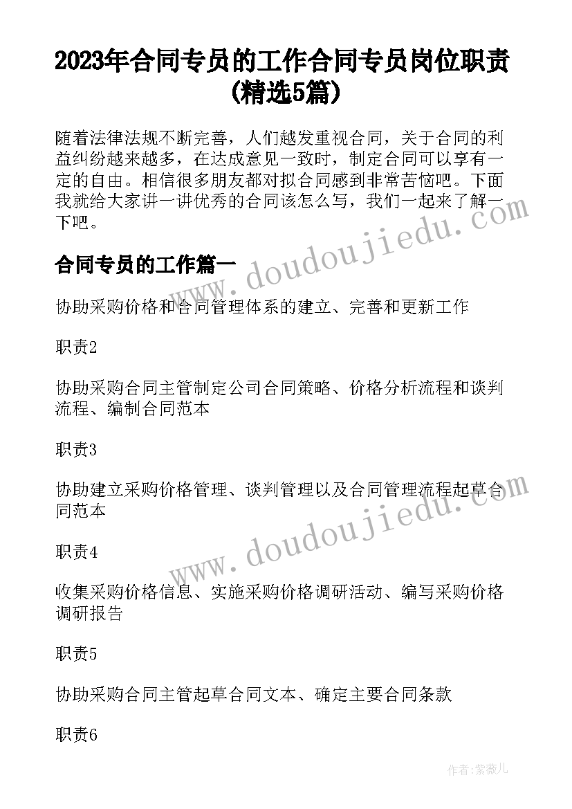 2023年合同专员的工作 合同专员岗位职责(精选5篇)