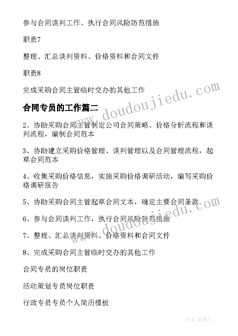 2023年合同专员的工作 合同专员岗位职责(精选5篇)