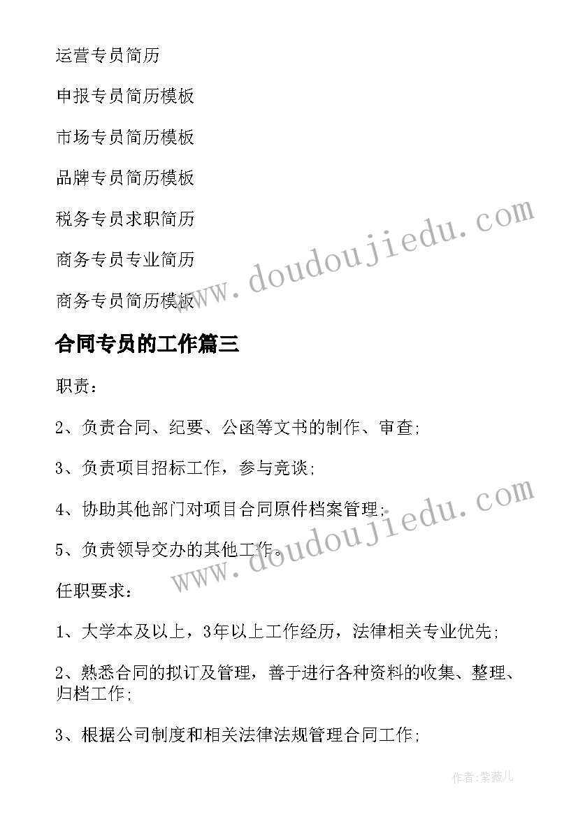 2023年合同专员的工作 合同专员岗位职责(精选5篇)