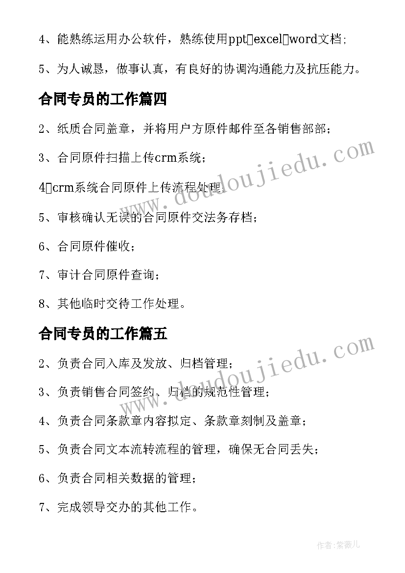 2023年合同专员的工作 合同专员岗位职责(精选5篇)