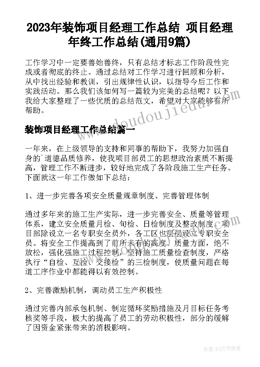 2023年装饰项目经理工作总结 项目经理年终工作总结(通用9篇)