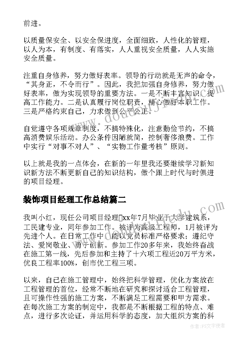 2023年装饰项目经理工作总结 项目经理年终工作总结(通用9篇)