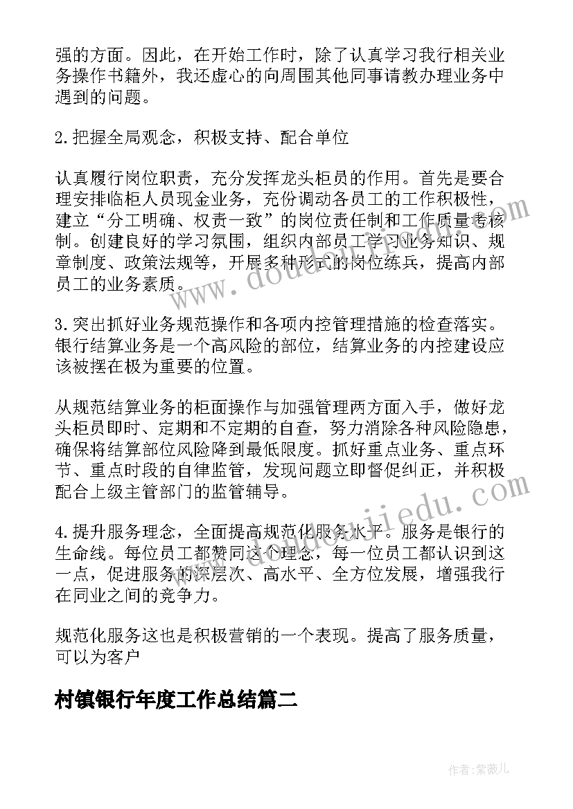 村镇银行年度工作总结 银行个人年终工作总结(模板7篇)