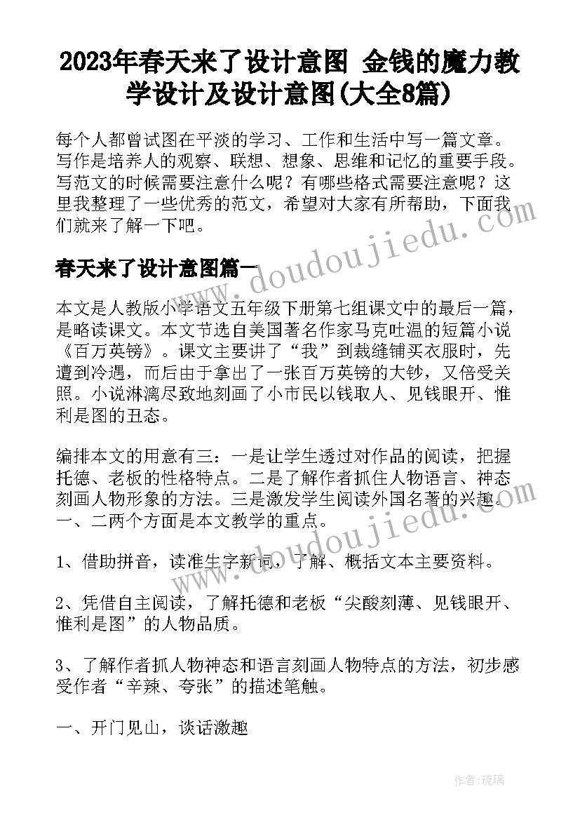 2023年春天来了设计意图 金钱的魔力教学设计及设计意图(大全8篇)