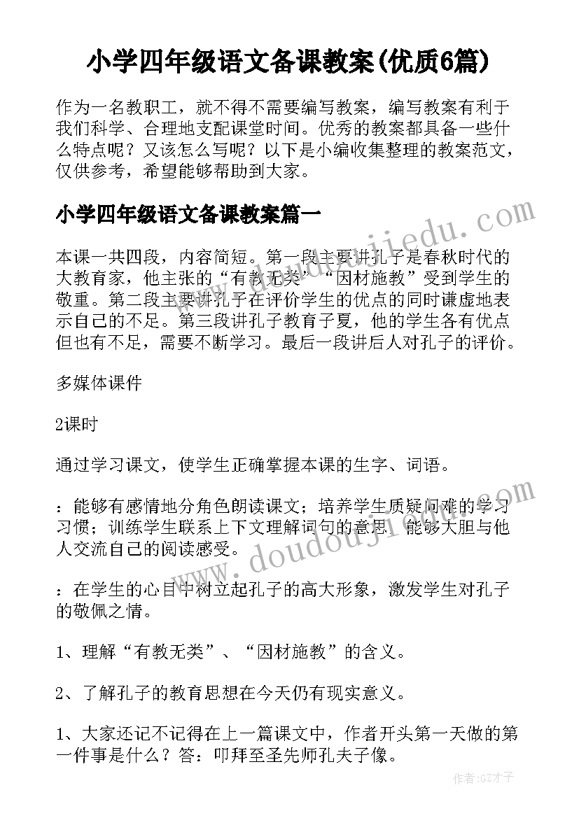 小学四年级语文备课教案(优质6篇)