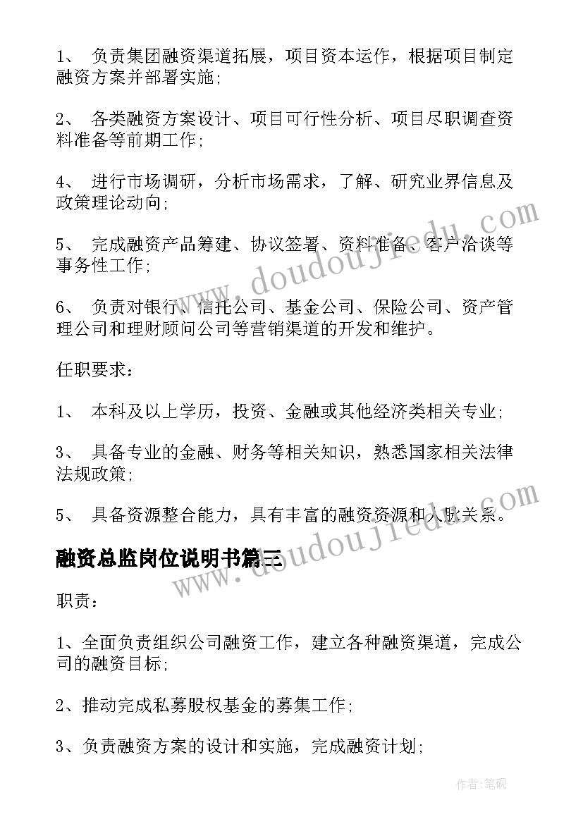 融资总监岗位说明书(优秀5篇)