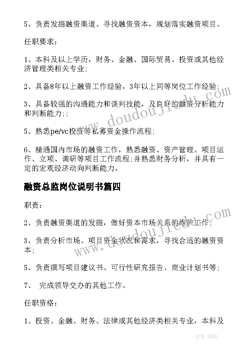 融资总监岗位说明书(优秀5篇)