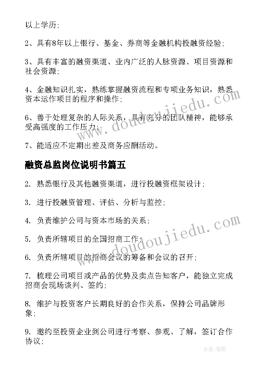 融资总监岗位说明书(优秀5篇)