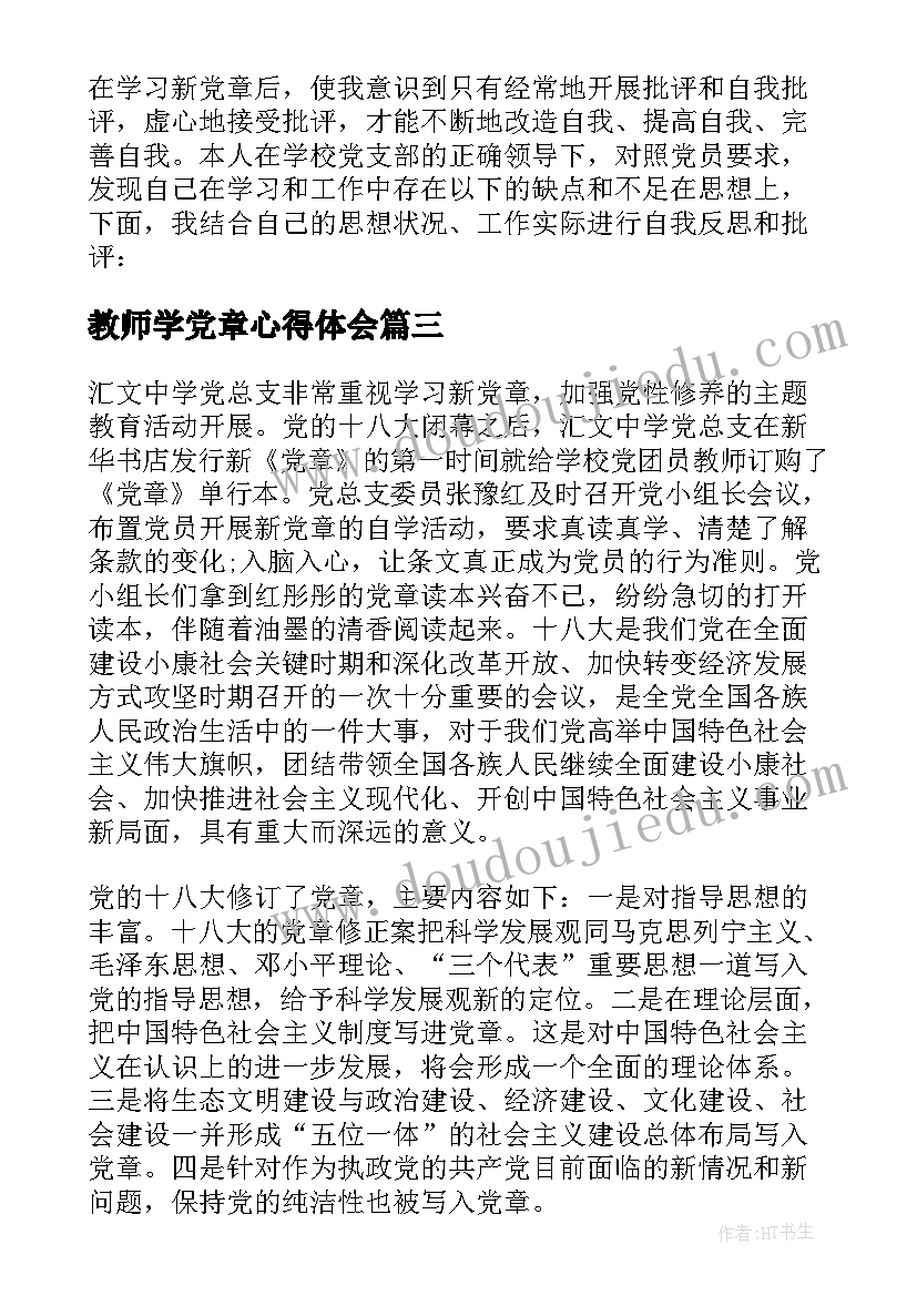 2023年教师学党章心得体会(优秀5篇)