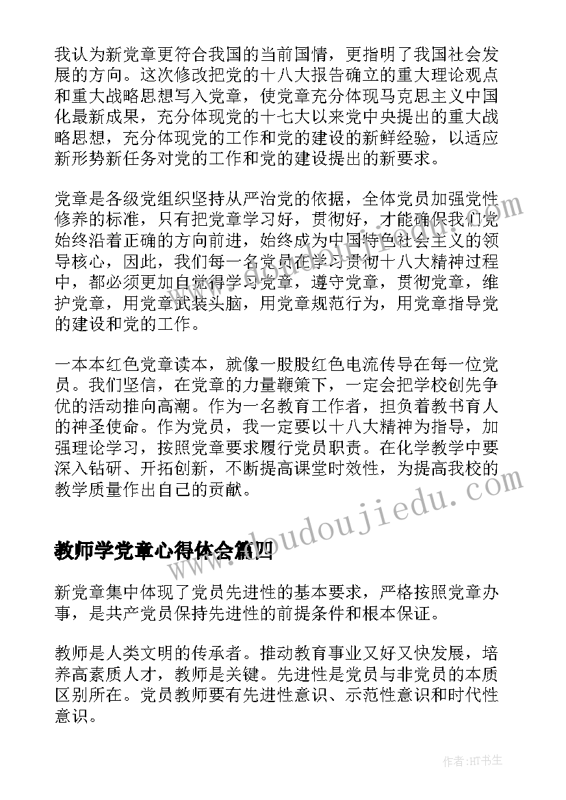 2023年教师学党章心得体会(优秀5篇)