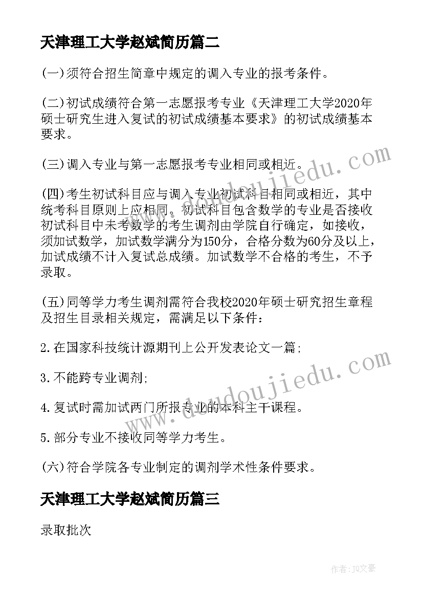 2023年天津理工大学赵斌简历(大全5篇)