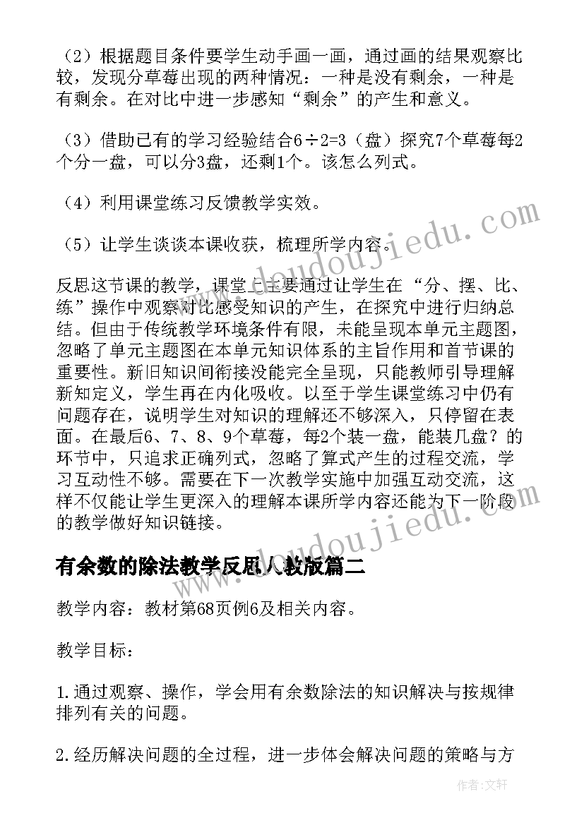 有余数的除法教学反思人教版 有余数的除法的教学反思(大全9篇)